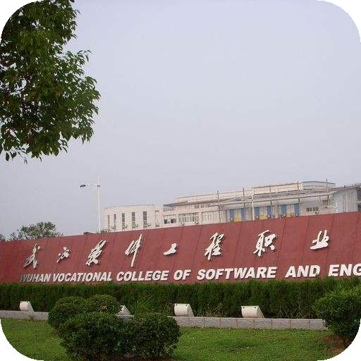 武汉软件工程职业学院