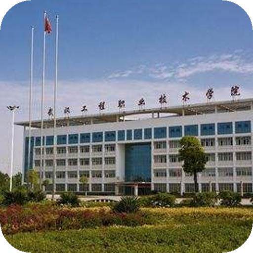 武汉工程职业技术学院