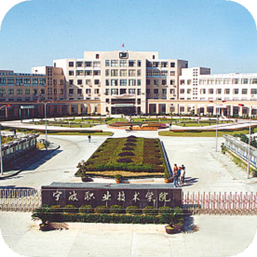 宁波职业技术学院