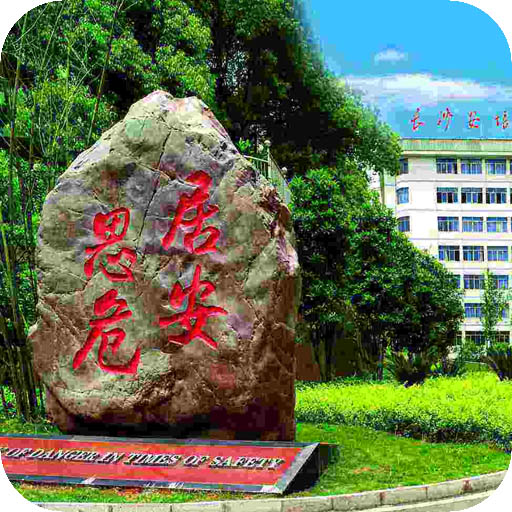 湖南安全技术职业学院