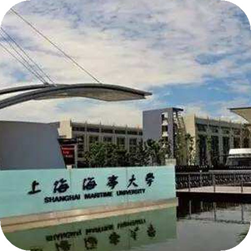 上海海事大学
