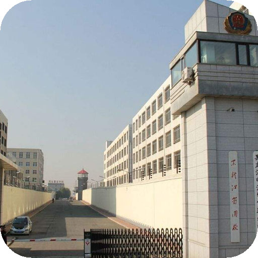 黑龙江司法警官职业学院