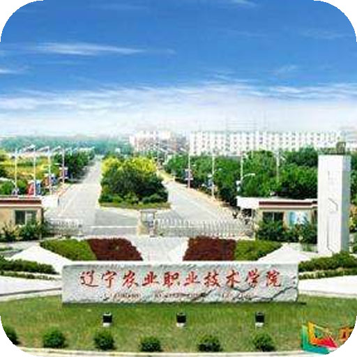 辽宁农业职业技术学院