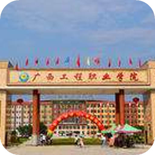 广西工程职业学院