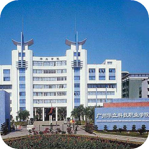 广州华立科技职业学院
