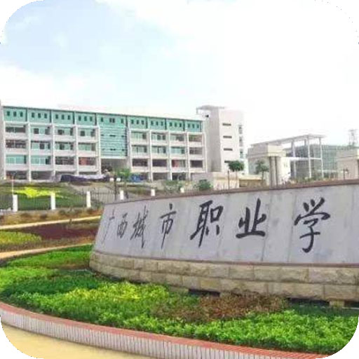广西城市职业大学