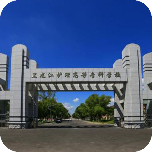 黑龙江护理高等专科学校