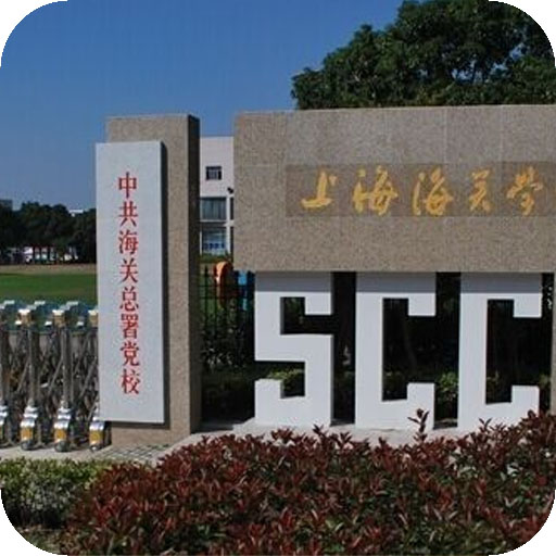 上海海关学院