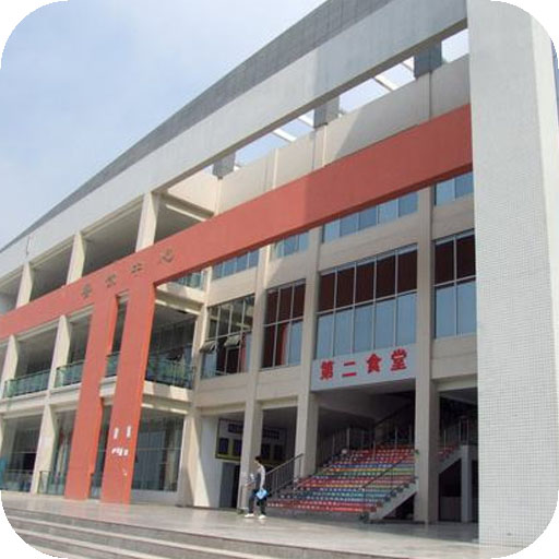 内江职业技术学院