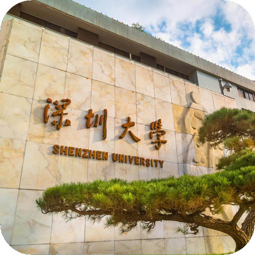 深圳大学