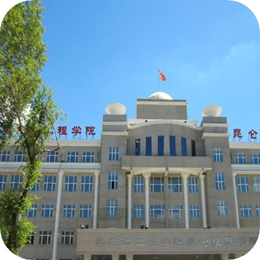 黑龙江工程学院昆仑旅游学院