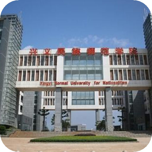 兴义民族师范学院