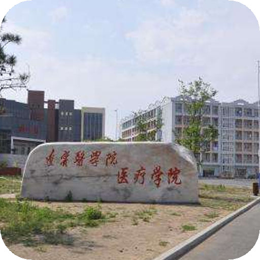 锦州医科大学医疗学院