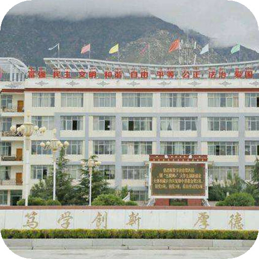 西藏职业技术学院