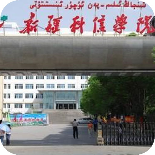 新疆科信职业技术学院
