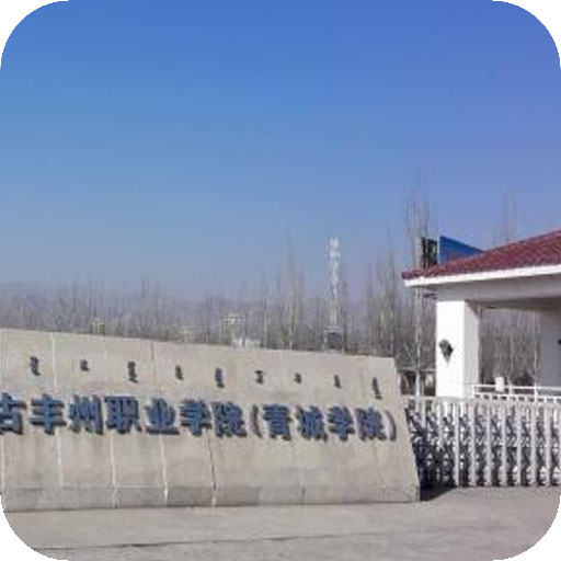 内蒙古丰州职业学院