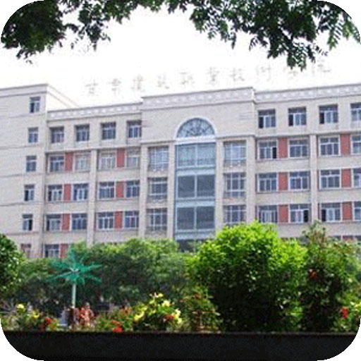 甘肃建筑职业技术学院
