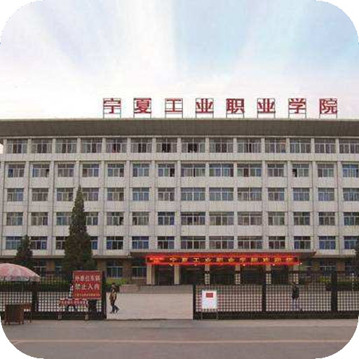宁夏工业职业学院