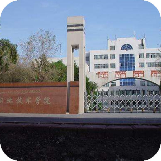 新疆建设职业技术学院