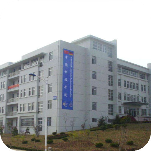 青岛科技大学中德科技学院