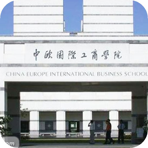 上海交通大学中欧国际工商学院