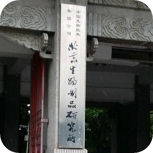 北京生物制品研究所