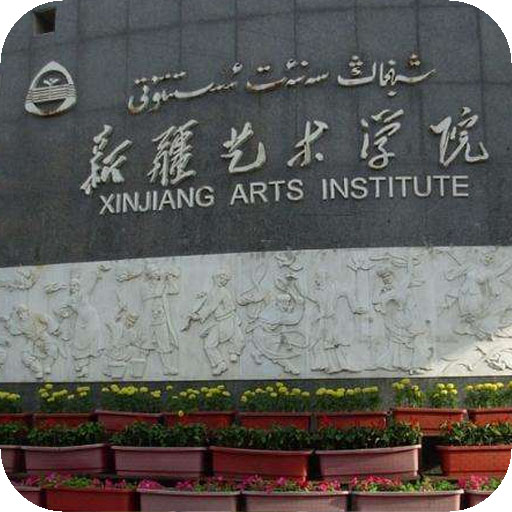 新疆艺术学院