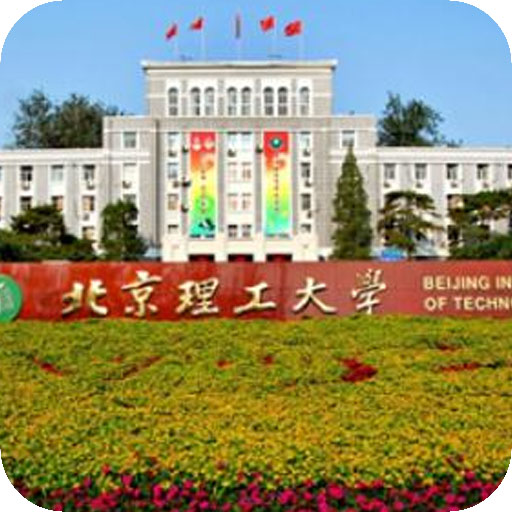 北京理工大学现代远程教育学院