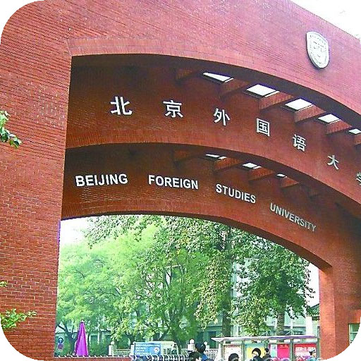 北京外国语大学网络教育学院