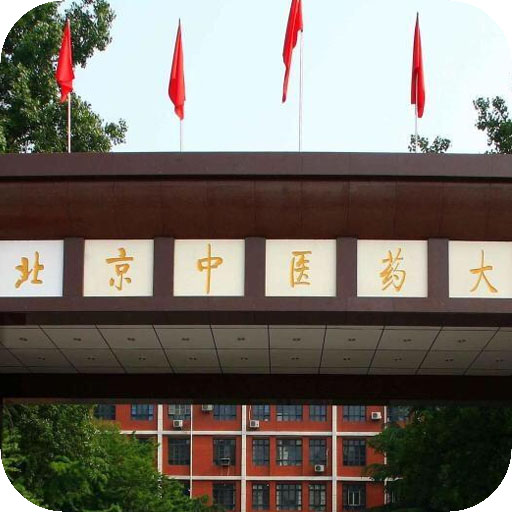 北京中医药大学远程教育学院
