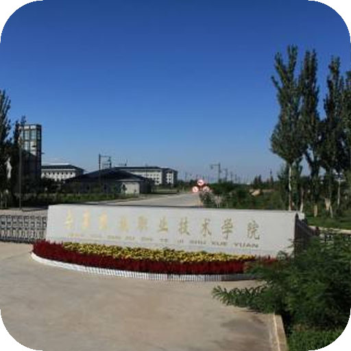 宁夏建设职业技术学院