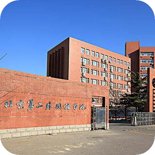 北京第二外国语学院