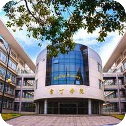 南京信息工程大学雷丁学院