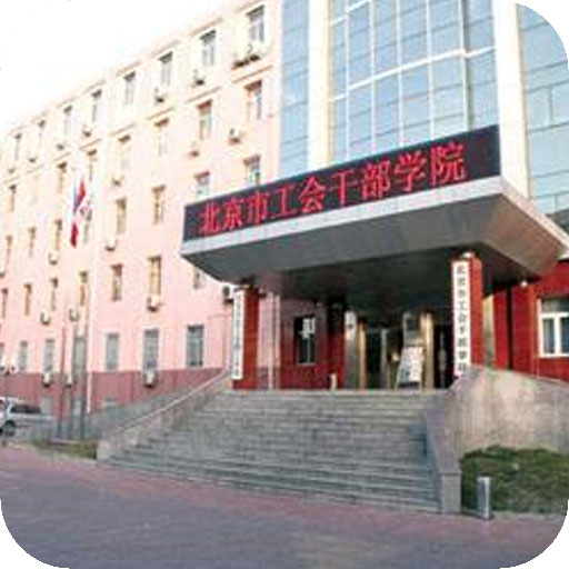 北京市工会干部学院
