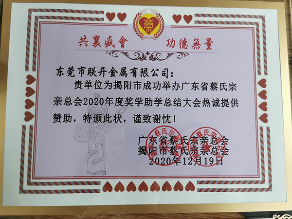 東莞市91抖阴下载污版金屬2020年獎學助學讚助