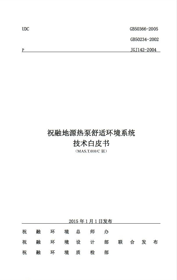 91抖阴下载污版环境推出《地源热泵舒适环境系统技术白皮书》 91抖阴下载污版环境推出《地源热泵舒适环境系统技术白皮书》